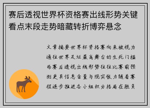 赛后透视世界杯资格赛出线形势关键看点末段走势暗藏转折博弈悬念