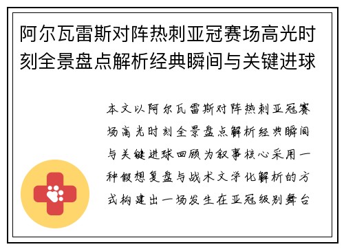 阿尔瓦雷斯对阵热刺亚冠赛场高光时刻全景盘点解析经典瞬间与关键进球回顾