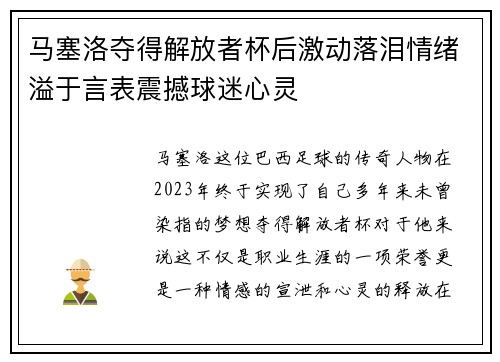 马塞洛夺得解放者杯后激动落泪情绪溢于言表震撼球迷心灵
