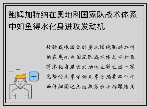鲍姆加特纳在奥地利国家队战术体系中如鱼得水化身进攻发动机 鲍姆加特纳在奥地利国家队战术体系中如鱼得水化身进攻发动机