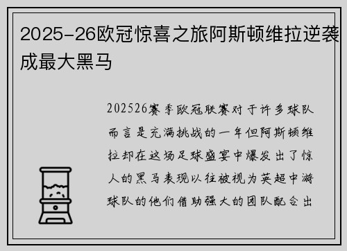 2025-26欧冠惊喜之旅阿斯顿维拉逆袭成最大黑马