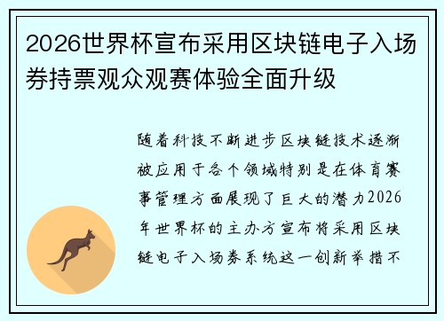 2026世界杯宣布采用区块链电子入场券持票观众观赛体验全面升级