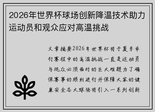 2026年世界杯球场创新降温技术助力运动员和观众应对高温挑战