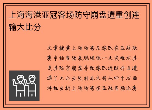 上海海港亚冠客场防守崩盘遭重创连输大比分