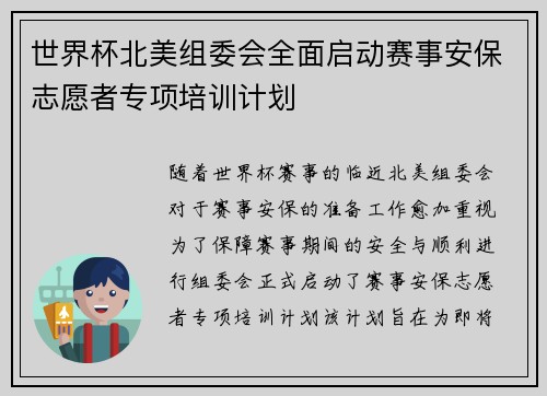 世界杯北美组委会全面启动赛事安保志愿者专项培训计划
