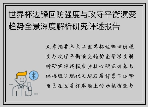 世界杯边锋回防强度与攻守平衡演变趋势全景深度解析研究评述报告