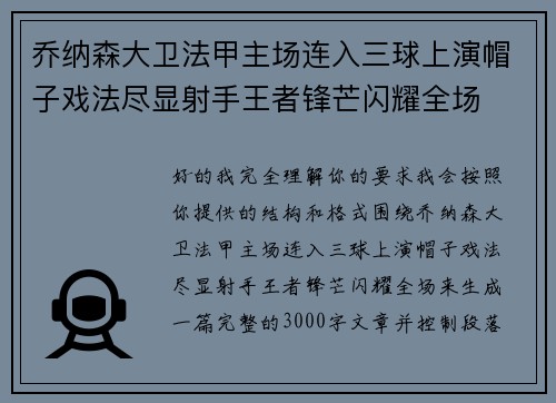 乔纳森大卫法甲主场连入三球上演帽子戏法尽显射手王者锋芒闪耀全场 乔纳森大卫法甲主场连入三球上演帽子戏法尽显射手王者锋芒闪耀全场