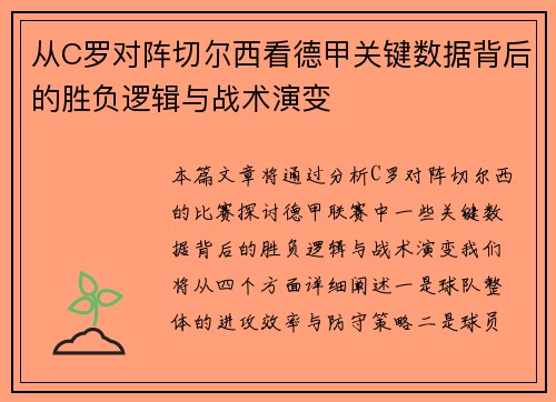 从C罗对阵切尔西看德甲关键数据背后的胜负逻辑与战术演变 从C罗对阵切尔西看德甲关键数据背后的胜负逻辑与战术演变