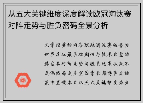 从五大关键维度深度解读欧冠淘汰赛对阵走势与胜负密码全景分析 从五大关键维度深度解读欧冠淘汰赛对阵走势与胜负密码全景分析
