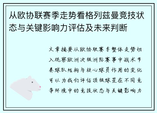从欧协联赛季走势看格列兹曼竞技状态与关键影响力评估及未来判断 从欧协联赛季走势看格列兹曼竞技状态与关键影响力评估及未来判断