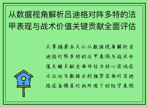 从数据视角解析吕迪格对阵多特的法甲表现与战术价值关键贡献全面评估 从数据视角解析吕迪格对阵多特的法甲表现与战术价值关键贡献全面评估