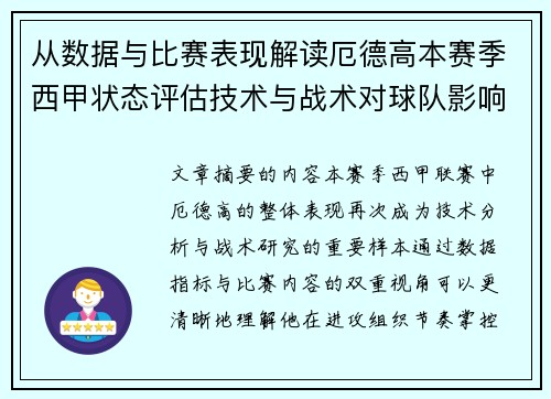 从数据与比赛表现解读厄德高本赛季西甲状态评估技术与战术对球队影响 从数据与比赛表现解读厄德高本赛季西甲状态评估技术与战术对球队影响