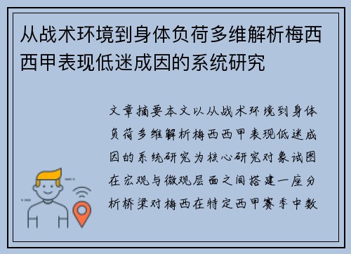 从战术环境到身体负荷多维解析梅西西甲表现低迷成因的系统研究 从战术环境到身体负荷多维解析梅西西甲表现低迷成因的系统研究
