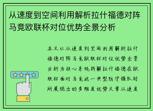 从速度到空间利用解析拉什福德对阵马竞欧联杯对位优势全景分析 从速度到空间利用解析拉什福德对阵马竞欧联杯对位优势全景分析