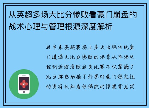 从英超多场大比分惨败看豪门崩盘的战术心理与管理根源深度解析 从英超多场大比分惨败看豪门崩盘的战术心理与管理根源深度解析