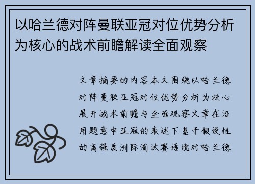 以哈兰德对阵曼联亚冠对位优势分析为核心的战术前瞻解读全面观察