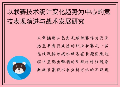 以联赛技术统计变化趋势为中心的竞技表现演进与战术发展研究