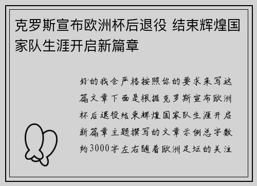 克罗斯宣布欧洲杯后退役 结束辉煌国家队生涯开启新篇章 克罗斯宣布欧洲杯后退役 结束辉煌国家队生涯开启新篇章