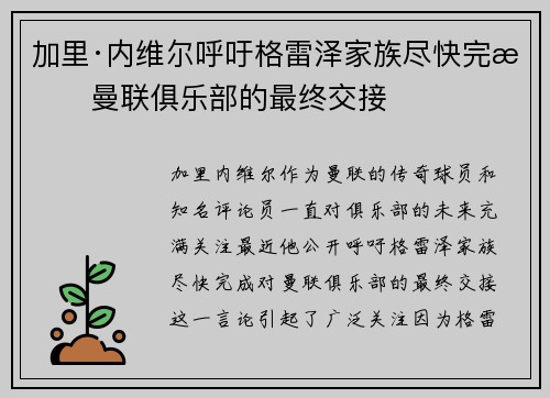 加里·内维尔呼吁格雷泽家族尽快完成曼联俱乐部的最终交接