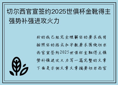 切尔西官宣签约2025世俱杯金靴得主 强势补强进攻火力 切尔西官宣签约2025世俱杯金靴得主 强势补强进攻火力