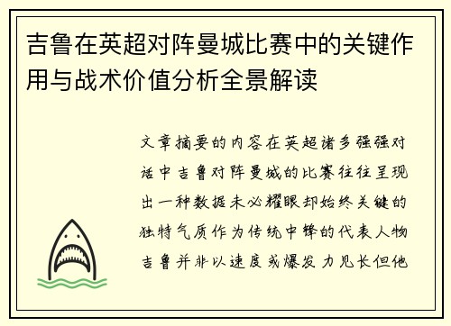 吉鲁在英超对阵曼城比赛中的关键作用与战术价值分析全景解读