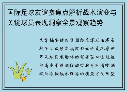 国际足球友谊赛焦点解析战术演变与关键球员表现洞察全景观察趋势 国际足球友谊赛焦点解析战术演变与关键球员表现洞察全景观察趋势