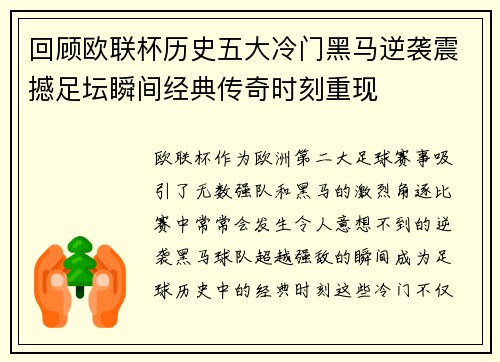 回顾欧联杯历史五大冷门黑马逆袭震撼足坛瞬间经典传奇时刻重现
