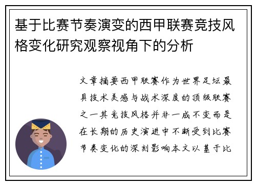 基于比赛节奏演变的西甲联赛竞技风格变化研究观察视角下的分析 基于比赛节奏演变的西甲联赛竞技风格变化研究观察视角下的分析