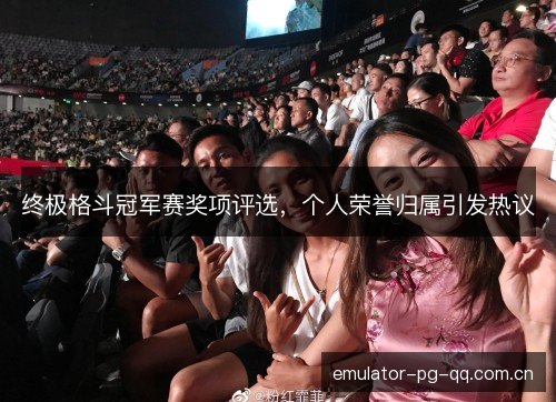终极格斗冠军赛奖项评选，个人荣誉归属引发热议